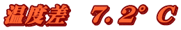 温度差　７．２°C